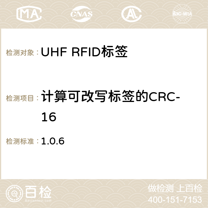 计算可改写标签的CRC-16 1.0.6 860 MHz 至 960 MHz频率范围内的超高频射频识别一致性要求 EPC global Class-1 Gen-2；  6