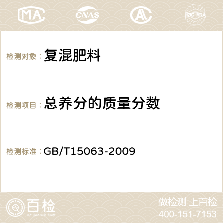 总养分的质量分数 复混肥料 GB/T15063-2009