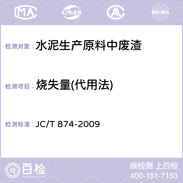 烧失量(代用法) 水泥用硅质原料化学分析方法 JC/T 874-2009 16