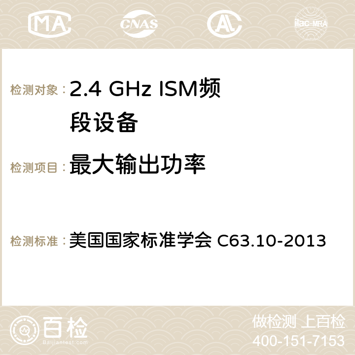 最大输出功率 美国国家标准的未授权的无线通信设备符合性测试程序 美国国家标准学会 C63.10-2013 11.9/7.8.5