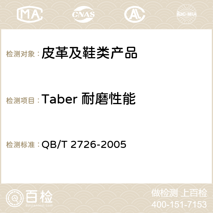 Taber 耐磨性能 皮革 物理和机械试验 耐磨性能的测定 QB/T 2726-2005