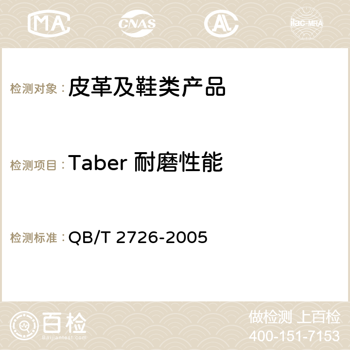 Taber 耐磨性能 QB/T 2726-2005 皮革 物理和机械试验 耐磨性能的测定