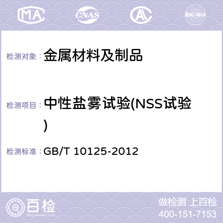 中性盐雾试验(NSS试验) 人造气氛腐蚀试验盐雾试验 GB/T 10125-2012 5.2