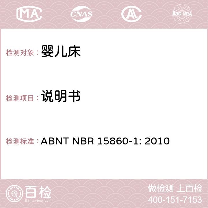 说明书 ABNT NBR 15860-1 折叠床安全要求 : 2010 6 