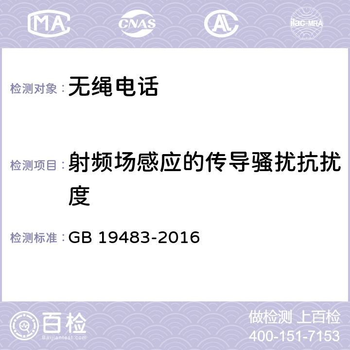 射频场感应的传导骚扰抗扰度 无绳电话的电磁兼容性要求及测量方法 GB 19483-2016 8.5