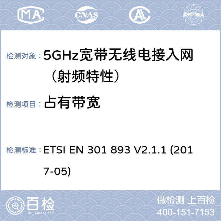 占有带宽 5 GHz RLAN；包括2014/53/EU导则第3.2章基本要求的协调标准 ETSI EN 301 893 V2.1.1 (2017-05) 5.4.3