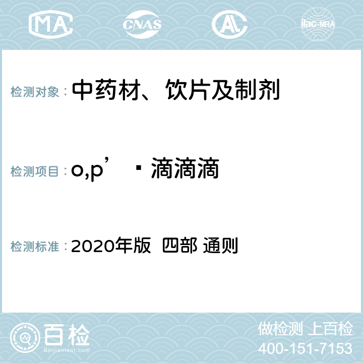 o,p’‑滴滴滴 中国药典 2020年版 四部 通则 2341