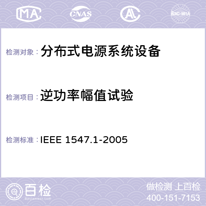逆功率幅值试验 分布式电源系统设备互连标准 IEEE 1547.1-2005 5.8.1