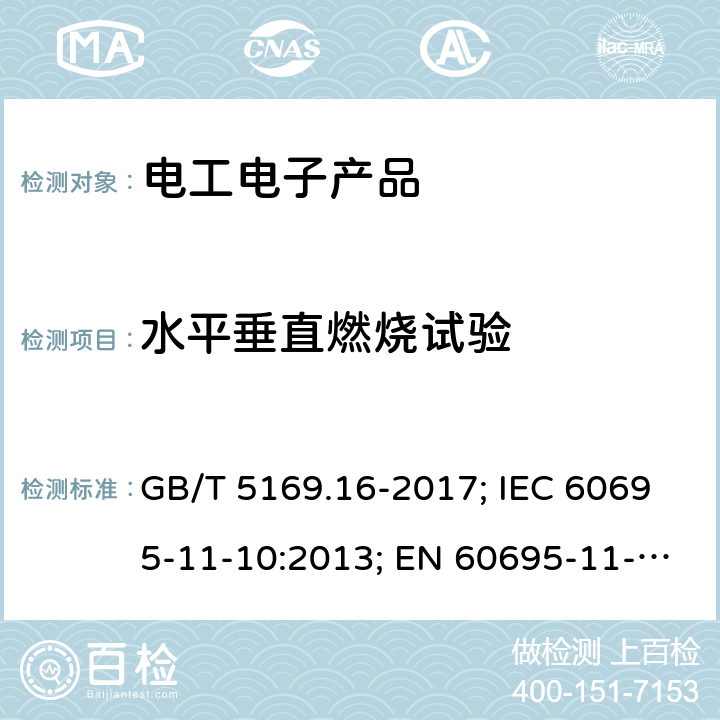 水平垂直燃烧试验 电工电子产品着火危险试验　 第16部分：50W水平与垂直火焰试验方法 GB/T 5169.16-2017; IEC 60695-11-10:2013; EN 60695-11-10:2013