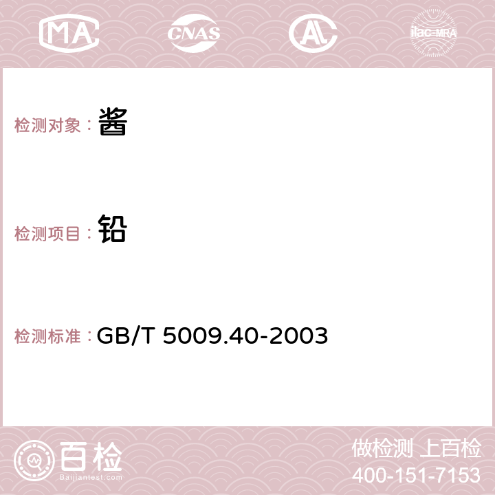 铅 酱卫生标准的分析方法 GB/T 5009.40-2003