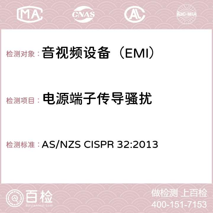 电源端子传导骚扰 电磁兼容多媒体设备要求 发射 AS/NZS CISPR 32:2013 6,
A.2,
C.3.4,
D.3