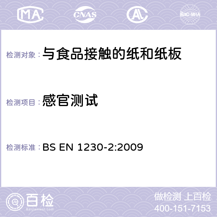 感官测试 与食品接触的纸和纸板 感官分析 第2部分：气味 BS EN 1230-2:2009