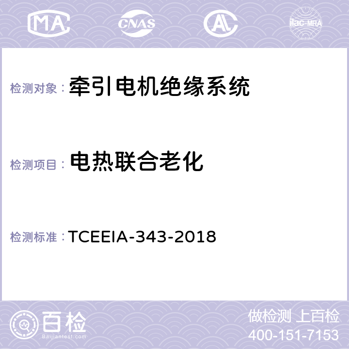 电热联合老化 牵引电机绝缘系统多因子评定 TCEEIA-343-2018 6.2.1