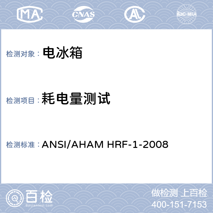 耗电量测试 ANSI/AHAMHRF-1-20 家用电冰箱 ANSI/AHAM HRF-1-2008 第5章