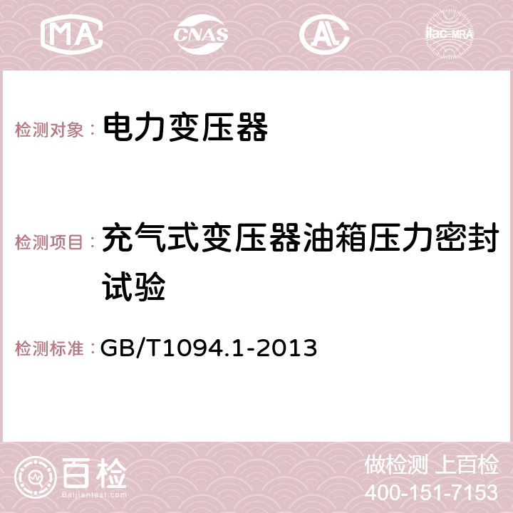 充气式变压器油箱压力密封试验 电力变压器:总则 GB/T1094.1-2013 11.1