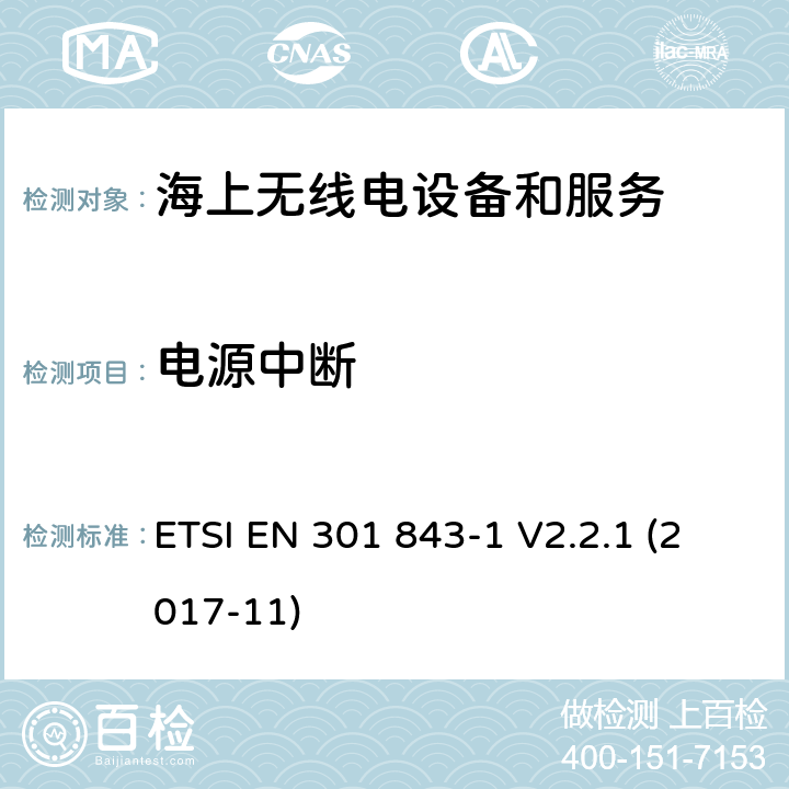 电源中断 电磁兼容性(EMC)标准对船用无线电设备和服务;统一标准的电磁兼容性;第1部分:通用技术要求 ETSI EN 301 843-1 V2.2.1 (2017-11) 9.6.2