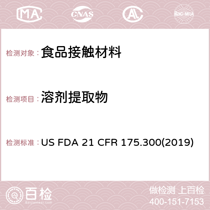 溶劑提取物 美國聯(lián)邦法令 第21部分 食品和藥品 第175章 非直接食品添加劑:膠粘劑和涂層成分，第175.300節(jié):樹脂和高聚物涂層 US FDA 21 CFR 175.300(2019)
