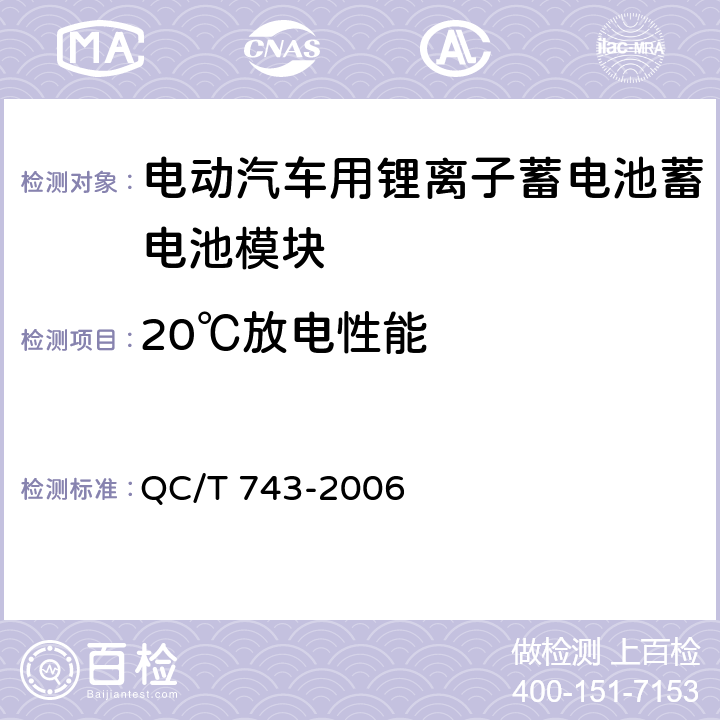 20℃放电性能 电动汽车用锂离子蓄电池 QC/T 743-2006 6.3.5