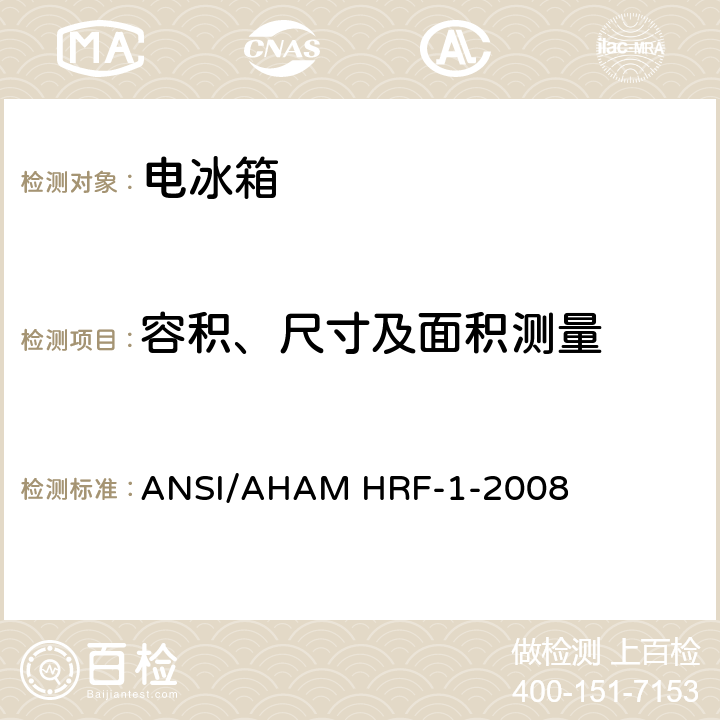 容积、尺寸及面积测量 ANSI/AHAMHRF-1-20 家用电冰箱 ANSI/AHAM HRF-1-2008 第4章