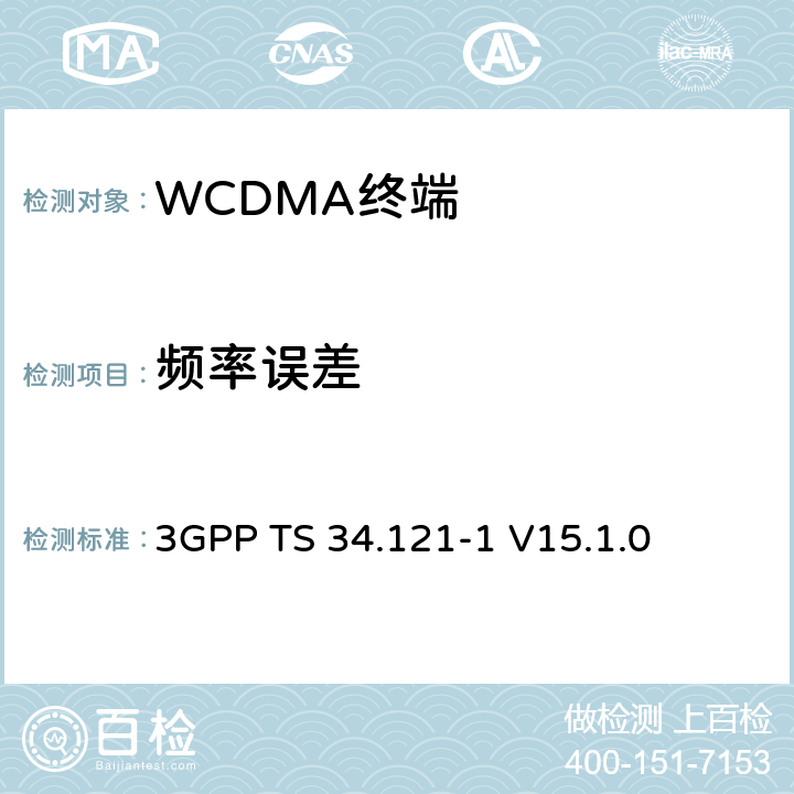 频率误差 第三代合作伙伴计划；技术规范组无线接入网络；用户设备(UE)一致性技术规范；无线传输和接收(频分双工)；第一部分: 一致性测试规范 3GPP TS 34.121-1 V15.1.0 5.3