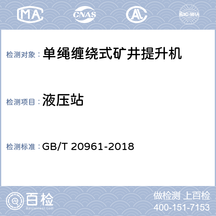 液压站 单绳缠绕式矿井提升机 GB/T 20961-2018 4.5