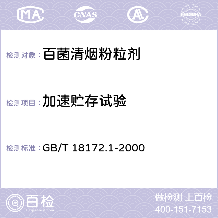 加速贮存试验 百菌清烟粉粒剂 GB/T 18172.1-2000 4.11