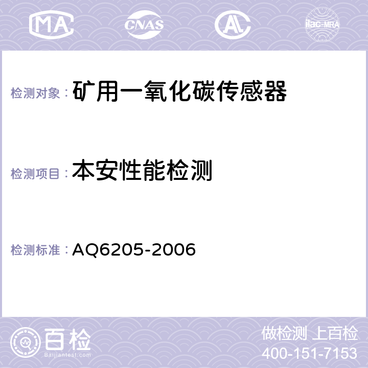 本安性能检测 煤矿用电化学式一氧化碳传感器 AQ6205-2006 5.19.2