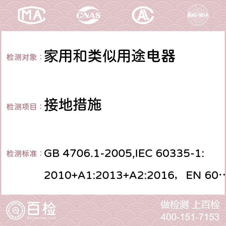 接地措施 家用和類似用途電器的安全 第1部分：通用要求 GB 4706.1-2005,IEC 60335-1:2010+A1:2013+A2:2016，EN 60335-1:2012+A11:2014+A12:2017+A13:2017，AS/NZS 60335.1:2011+A1:2012+A2:2014+A3:2015+A4:2017 27