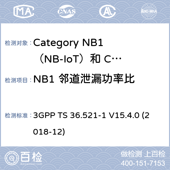 NB1 邻道泄漏功率比 LTE;演进的通用地面无线电接入（E-UTRA）;用户设备（UE）一致性规范;无线电发射和接收;第1部分：一致性测试 3GPP TS 36.521-1 V15.4.0 (2018-12) 6.6.2.3F