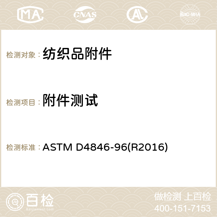 附件测试 纺织品按扣扣件抗非扣紧性的标准测试方法 ASTM D4846-96(R2016)