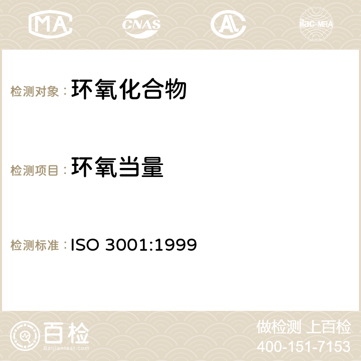 环氧当量 《塑料 环氧化合物 环氧当量的测定》 ISO 3001:1999