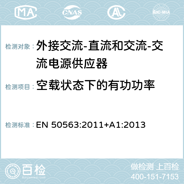 空载状态下的有功功率 外接交流-直流和交流-交流电源供应器-空载模式功耗和带载模式平均效率的要求 EN 50563:2011+A1:2013