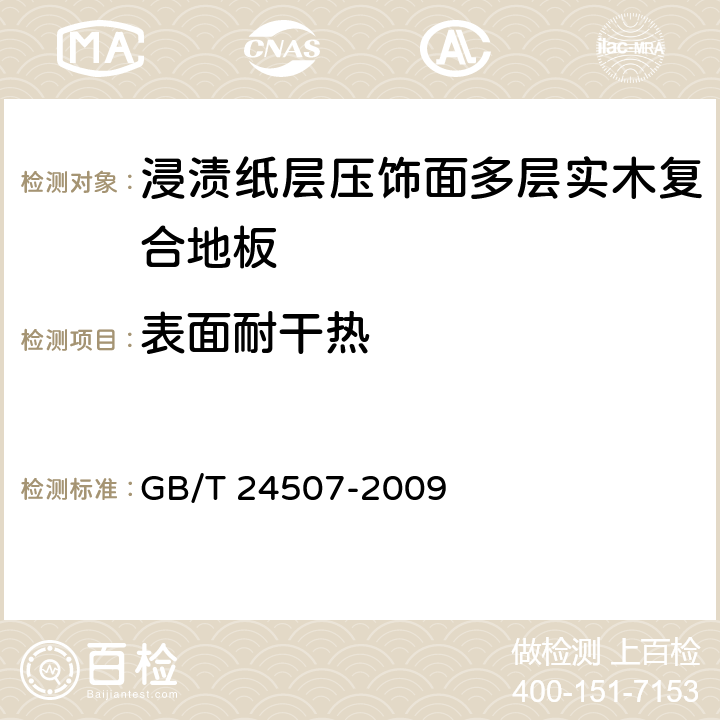 表面耐干热 浸渍纸层压饰面多层实木复合地板 GB/T 24507-2009 5.5/6.3.10(GB/T17657)