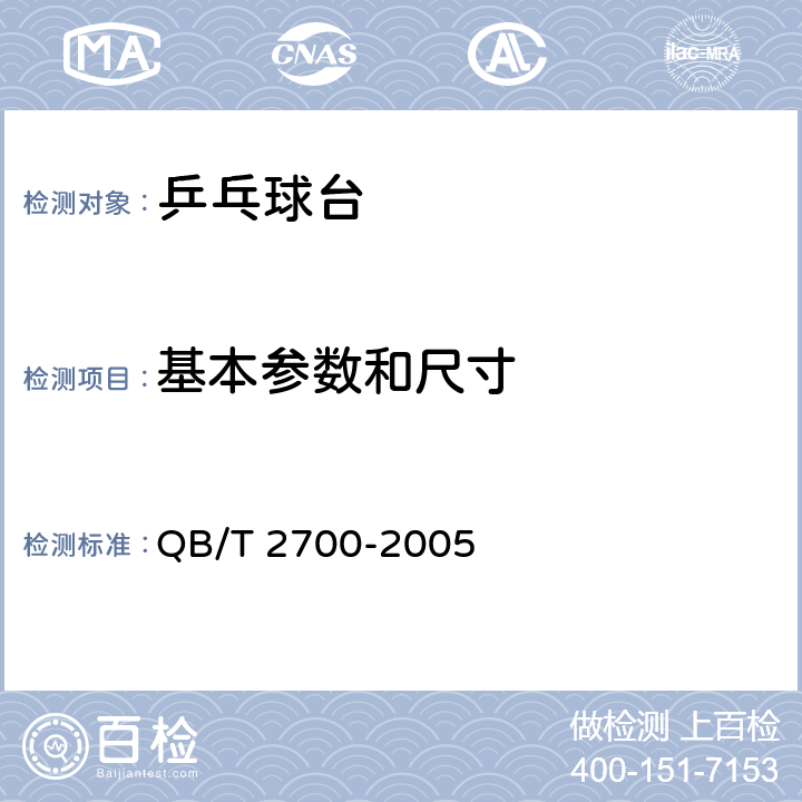 基本参数和尺寸 QB/T 2700-2005 乒乓球台