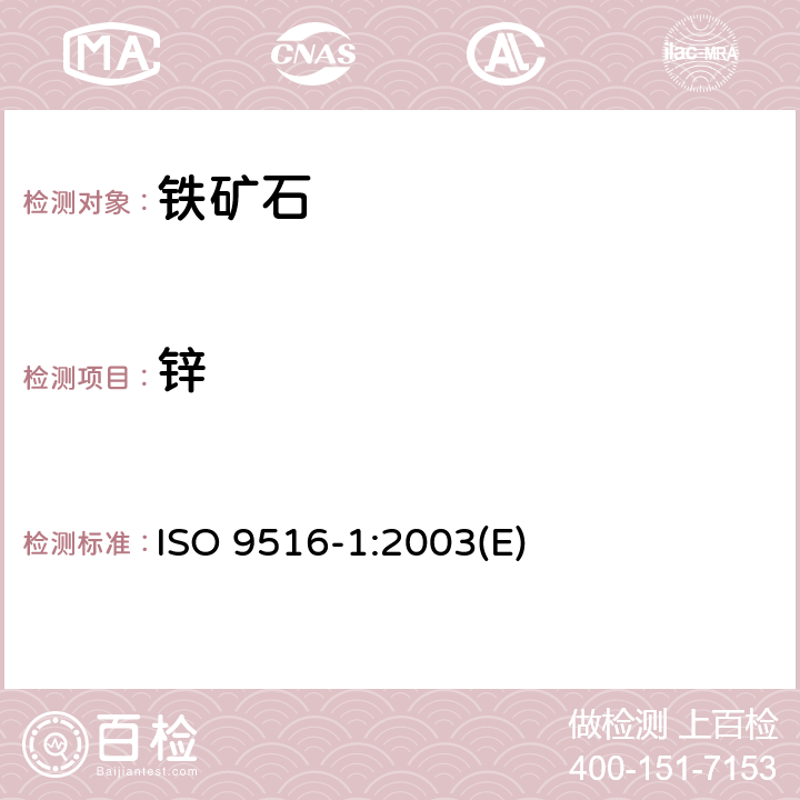 锌 铁矿石 不同元素的X-射线荧光光谱测定法 第1部分:综合程序 ISO 9516-1:2003(E)