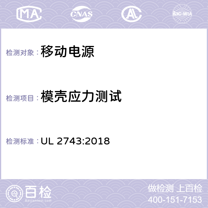 模殼應力測試 便攜式電源包安全標準 UL 2743:2018 56