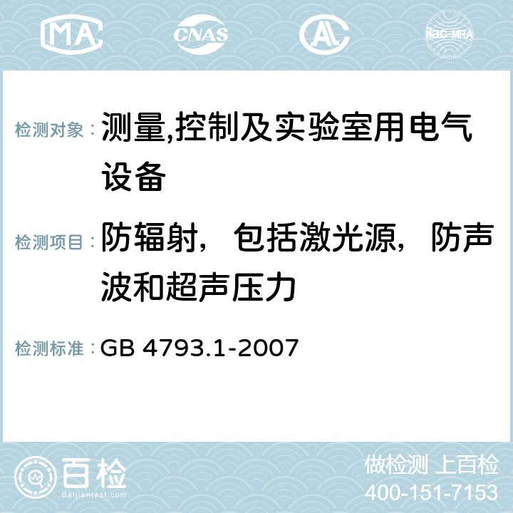 防辐射，包括激光源，防声波和超声压力 测量,控制及实验室用电气设备的安全要求第一部分.通用要求 GB 4793.1-2007 12.5.1