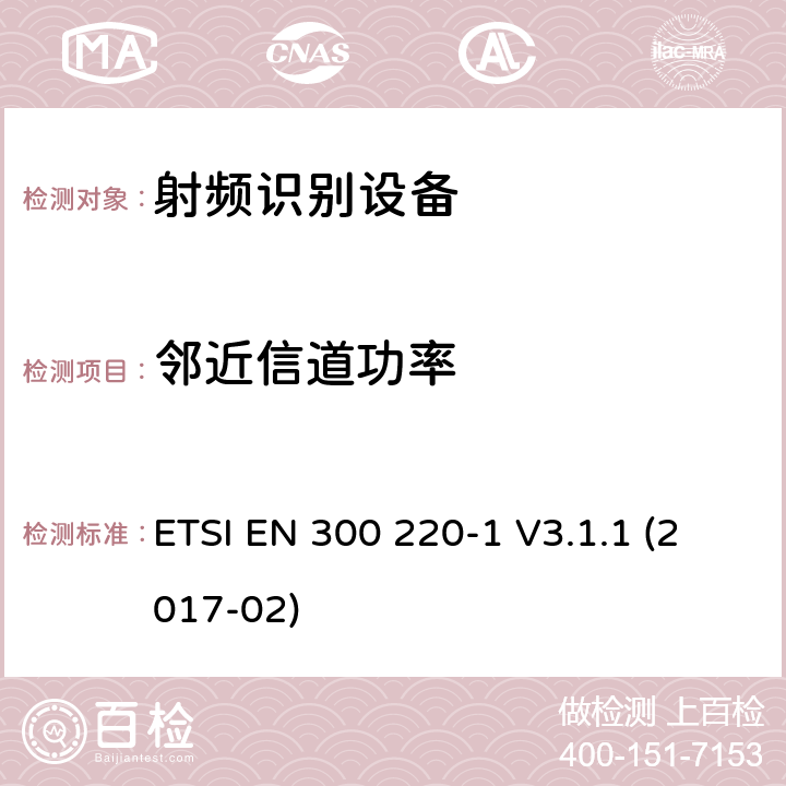 邻近信道功率 短距离装置工作在25MHz-1000MHz，第一部分：技术参数和测试方法 ETSI EN 300 220-1 V3.1.1 (2017-02) 条款5.11