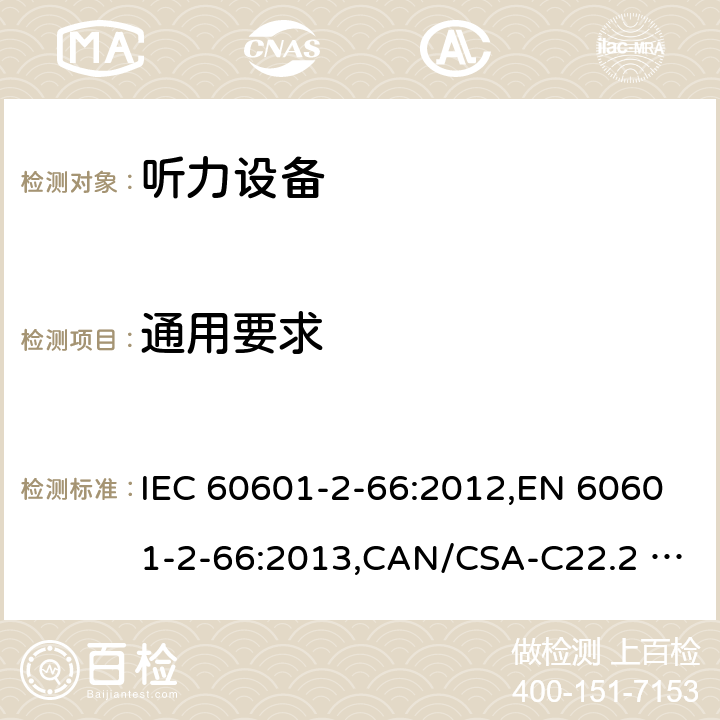 通用要求 医用电气设备 第2-66部分：听力设备的基本安全和基本性能的专用要求 IEC 60601-2-66:2012,EN 60601-2-66:2013,CAN/CSA-C22.2 NO.60601-2-66:15,IEC 60601-2-66:2015,EN 60601-2-66:2015 201.4