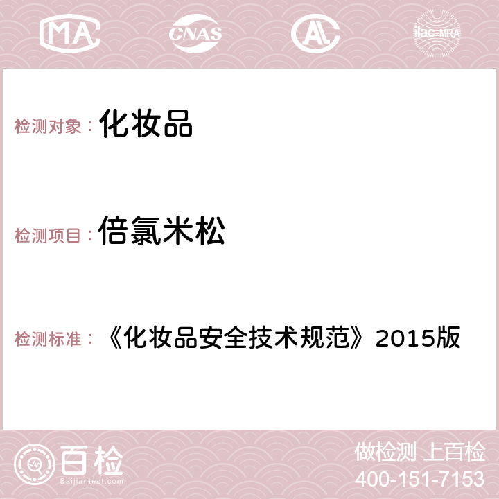 倍氯米松 化妆品中激素类成分的检测方法 《化妆品安全技术规范》2015版 第四章 2.34