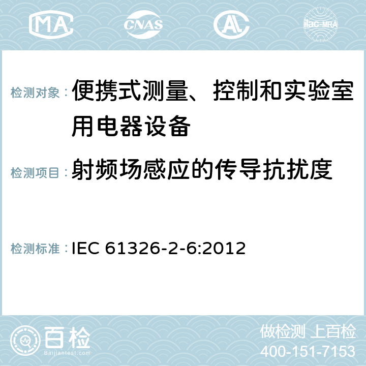 射頻場感應的傳導抗擾度 測量、控制盒實驗室用的設備 電磁兼容性要求 第26部分：特殊要求 體外診斷（IVD）醫療設備 IEC 61326-2-6:2012