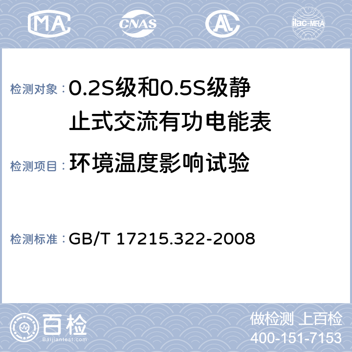 环境温度影响试验 交流电测量设备通用要求、试验和试验条件第11部分：测量设备 GB/T 17215.322-2008 8.2