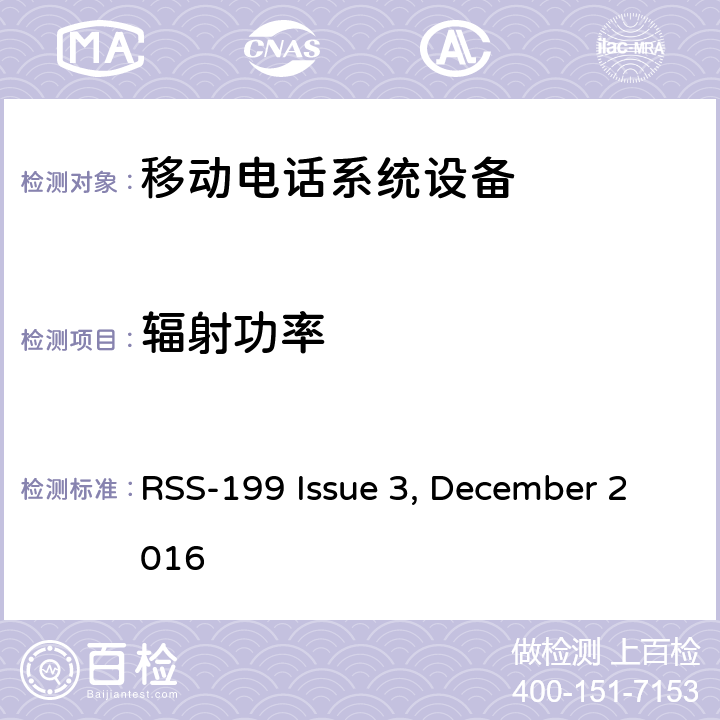 辐射功率 移动电话系统设备技术要求 RSS-199 Issue 3, December 2016