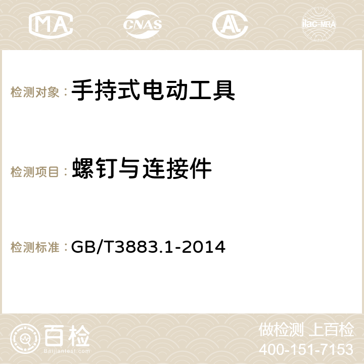 螺钉与连接件 手持式、可移式电动工具和园林工具的安全 第一部分：通用要求 GB/T3883.1-2014 27