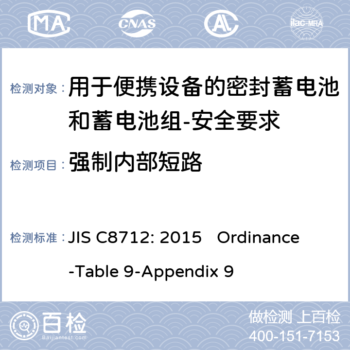 强制内部短路 用于便携设备的密封蓄电池和蓄电池组-安全要求 JIS C8712: 2015 Ordinance-Table 9-Appendix 9 cl 8.3.8