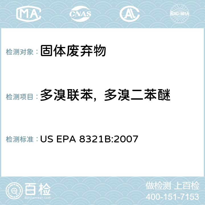 多溴联苯,  多溴二苯醚 HPLC/TS/MS或UV法测定溶剂可萃取非挥发性化合物 US EPA 8321B:2007