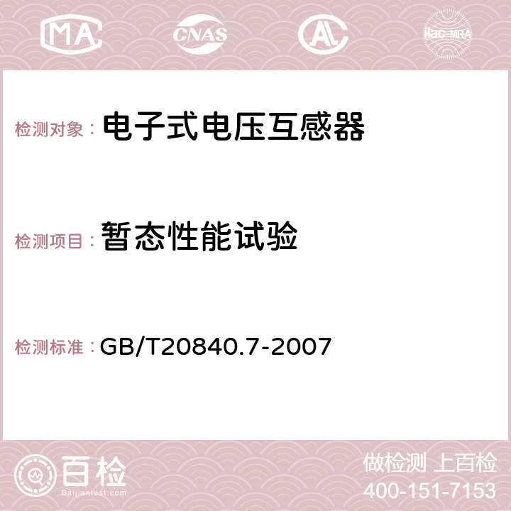 暂态性能试验 互感器 第7部分：电子 式电压互感器 GB/T20840.7-2007 8.9