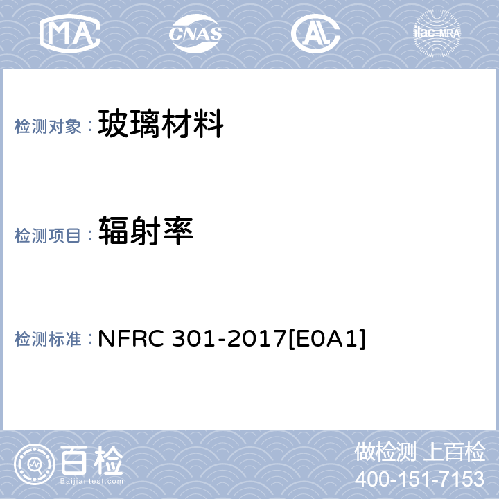 辐射率 玻璃材料辐射率标准测定方法 NFRC 301-2017[E0A1]