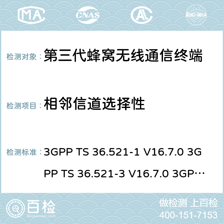 相邻信道选择性 演进通用陆地无线接入(E-UTRA)；用户设备(UE)一致性规范；无线电发射和接收；第1部分：一致性测试 3GPP TS 36.521-1 V16.7.0 3GPP TS 36.521-3 V16.7.0 3GPP TS 36.523-1 V16.7.0 7.5