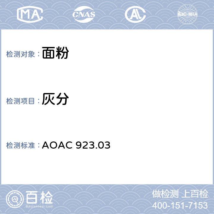 灰分 面粉的灰分 AOAC 923.03